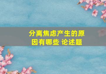 分离焦虑产生的原因有哪些 论述题